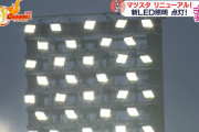 マツダスタジアムが『LED照明の光の演出』を起動してないのは何か理由があるのか？