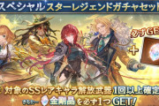 【グラブル】本日のガチャ更新で金剛確定スタレが開催！5000円の育成パッケージよりお得だが買う？
