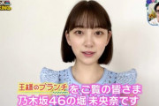 【乃木坂46】『王様のブランチ』BOOKランキングで『いつかの待ち合わせ場所』＆堀ちゃん！