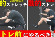 【疑問】筋トレ民の中に事前にストレッチ「する派」と「しない派」がいるみたいやけど