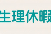 生理休暇取得へ制度柔軟化　フェムテックに取り組む企業増加