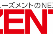 善都さん、10月10日を「ZENTの日」として記念日認定される