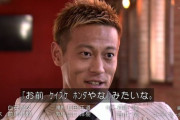【悲報】本田圭佑さん「アジアナンバー１プレーヤーの俺になぜオファーが来ない？」