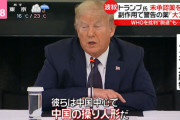 ◆悲報◆米トランプ大統領、WHO脱退検討へ　テドロスに警告「３０日以内に改善せよ」