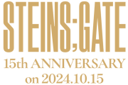 『STEINS;GATE』発売15周年！イベント情報続々公開