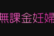【不妊治療】自然妊娠を妬み「無課金妊婦近くにいるとキツい」投稿が炎上　作家の橋本琴絵氏「適切な時期を逃した人は自己責任では？」