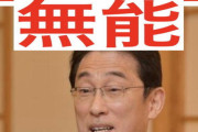司会「防衛費増額の具体的な数字は？」 岸田総理「額ありきではない」  司会「憲法改正実現の時期は？」 岸田総理「いつまでというのはなかなか難しい」　タヒねよ！
