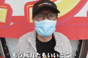【悲報】ドリフの仲本工事さん、ルパンを打って1000回転ハマり7万4000円負けｗｗｗｗｗｗｗｗｗｗｗ