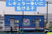 【動画】サッカー家庭教師さん「レギュラー争いに負ける子は、こんな子でーす！」・・・・・・・・・・・・・