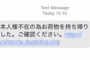 SMS「お客様が不在の為、お荷物を持ち帰りました」