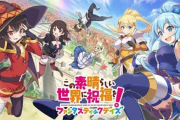 【悲報】このすばのソシャゲ、低スペ端末の方がランキングコンテンツで有利と判明