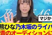 【櫻坂46】稲熊ひな、乃木坂公式ライバル僕青のオーディションを受けてた模様…
