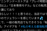【画像】ノジマ「Switch2の転売対策を教えてください！」