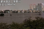 【悲報】東京都世田谷区の多摩川で氾濫が発生・・・国土交通省と気象庁が最大級の警戒を呼びかけ