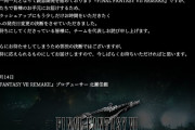 【知ってた】 FF7リメイク、発売日延期