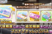 【デレステ】プラチナチャレンジパス買ったほうが良い？