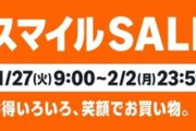 Amazon「スマイルSALE」言うほど話題にならなかったが2日目突入！！！