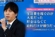 【悲報】水原一平さん、巨大マフィアに命を狙われている可能性浮上
