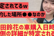 【日向坂】富田鈴花の車購入の日時や詳細が特定されるwww