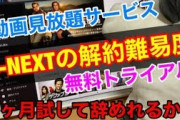【無料動画】【U-NEXT】解約難易度チェックと実際に1か月使った感想など/無料トライアルはお得だね
