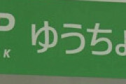 ゆうちょ、りそな、三菱UFJなどで取引できない障害発生で阿鼻叫喚　全国銀行データ通信システムで障害、復旧の目処立たず