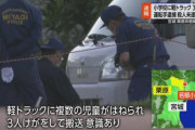 【宮城県】小学校の校庭に軽トラックが侵入し、児童たちをはね飛ばす事件が発生・・・