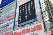 【乃木坂46】渋谷の巨大ビジョンに休養中の掛橋沙耶香へのメッセージが！！！『ずっと待ってるよ』