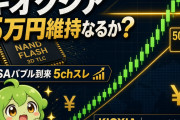 キオクシア5万円維持なるか？5ch「NISAバブル到来」スレが熱い