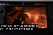 Switch2「バイオハザードレクイエム」携帯時360P20fps、据え置き540P40fpsの低パフォーマンス