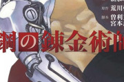 【鋼の錬金術師】とかいう主人公が最初から最後まで中の上クラスの戦闘能力しかない漫画ｗｗｗｗ