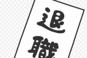 会社の事務のおばちゃんが今月でみんな辞めるみたい。○○が難し過ぎて嫌になったらしい…