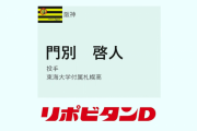 【阪神ドラフト2位】東海大札幌１５０キロ左腕・門別啓人を指名