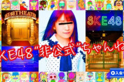 【SKE48】新番組「SKE48非公式ちゃんねる」が1月27日(水)よりニコニコチャンネルでスタート！