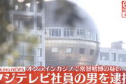 【悲報】フジテレビ社員、オンラインカジノで逮捕