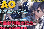 【ソードアート・オンライン】原作・アニメ・ゲーム、制作近況報告生放送が決定！！