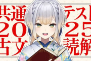 【にじさんじ】栞葉るり、2025年共通テスト古文出題作品を読む！女三宮とか言うアンジュの性癖まっしぐらなやつ