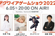 【注目】「アクワイア  ゲームショウ2022」が6/5に配信決定。新作発表へ！