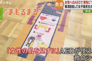 女さん「女性にAEDを使う時はこのシートを使いなさい」