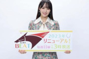 【またAKB系】元櫻坂46の菅井友香　競馬BEATの新MCに