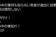 【悲報】有名漫画家「選挙に行け！って言ってる奴ら、若い頃選挙行ってないくせに偉そうなこと言うな！」→炎上ｗｗｗｗ