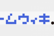 【悲報】攻略wiki「ほい、これが取り返しのつかない要素ね(ｸｿﾃﾞｶ文字」←これ