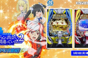 【新台】SANKYO「Fダンまち2」PV公開後の反応まとめ！神乗せ早くやりてぇなｗｗｗｗｗ