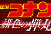 【速報】劇場最新作『名探偵コナン 緋色の弾丸』公開決定！赤井一家、集結！！
