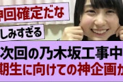 次回の乃木坂工事中、6期生に向けての神企画が！【乃木坂工事中・乃木坂46・乃木坂配信中】
