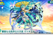 【速報】獣神化『ザドキエル』発表うおあぁあああああああああ！！！！【モンスト】
