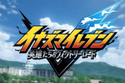 イナズマイレブン新作、ついに発売日が決定！！