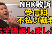 【驚愕】国民「見ないから受信料払いたくない！」NHK「は？受信料は"組織運営のための特殊な負担金"なのだが？視聴の対価ではないですよw」