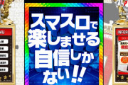 【画像】「スマスロで楽しませる自信しかない！！」と息巻いていたパチ屋さん、初日から10万枚をぶっこ抜いてしまうｗｗｗ
