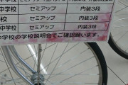 【悲報】最近の中学校さん、通学用自転車のレギュレーションがキツすぎるｗｗｗｗｗｗｗｗｗ