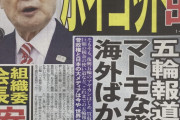 【悲報】日刊ゲンダイさん、一面に不穏な見出しを載せてしまうｗｗｗｗｗｗｗｗｗｗｗｗ